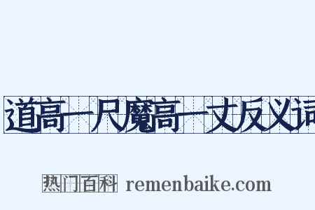 道高一尺魔高一丈反义词是什么意思的图片